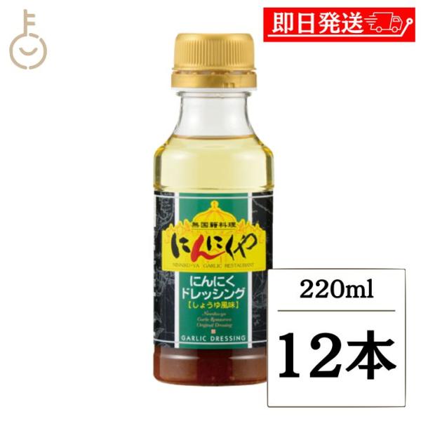 アサムラサキ にんにくや にんにくドレッシング 220ml 12本 ドレッシング しょうゆ風味 ニンニク まとめ買い ランキング ポイント消化 爆買 父の日 お中元