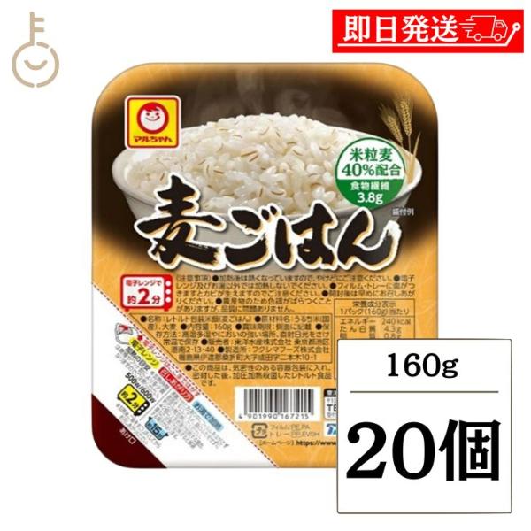 東洋水産 マルちゃん 麦ごはん 160g 20個 レトルトご飯 ご飯 ごはん 麦 麦ご飯 レトルト パック まとめ買い ランキング ポイント消化 爆買
