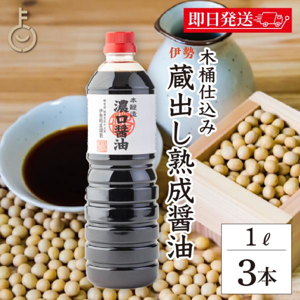 糀屋 本醸造 濃口醤油 1L 3本 熟成醤油 濃口 醤油 溜まり 木桶仕込み 伝統製法 まとめ買い こうじや 定番 三重県 まろやか 深い旨味 伊勢 料理 家庭 爆買