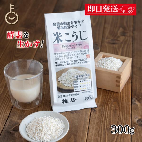 糀屋 米こうじ 300g 1袋 米麹 麹 糀 こうじ 伊勢神宮外宮前創業200余年 味噌醤油醸造元 酵素 低温乾燥 甘酒 塩こうじ 醤油こうじ