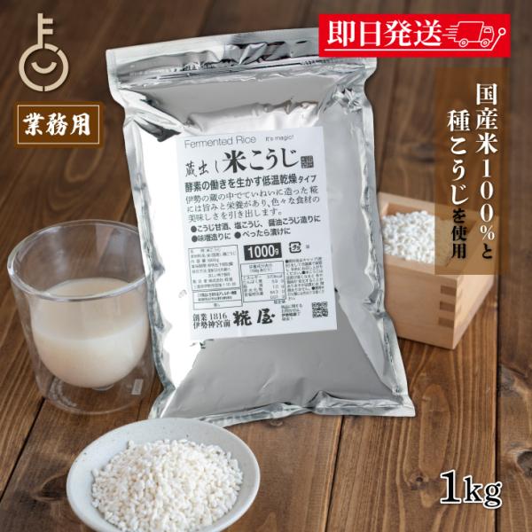 商品説明：伊勢の地で丁寧に造られた「米こうじ」。伊勢神宮外宮前創業200余年、味噌醤油醸造元の糀屋が造った「米こうじ」。酵素の働きを生かす低温乾燥で仕上げました。・甘酒、塩こうじ、醤油こうじ作りに・味噌作りに・こうじ漬け、べったら漬けに自分...