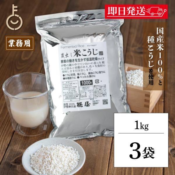 ※沖縄への配送不可。自動キャンセルとなります。商品説明：伊勢の地で丁寧に造られた「米こうじ」。伊勢神宮外宮前創業200余年、味噌醤油醸造元の糀屋が造った「米こうじ」。酵素の働きを生かす低温乾燥で仕上げました。・甘酒、塩こうじ、醤油こうじ作り...