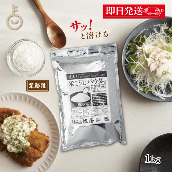 「米こうじ」をきめの細かい粉末状にしました。毎日のお料理にふりかけるだけで、簡単に酵素などの栄養を取り入れることができます。お肉にサッとまぶして冷蔵庫で一晩置くと、柔らかくなり、旨味もアップ！お塩、水、本品を混ぜるとなめらかな塩こうじも作れ...