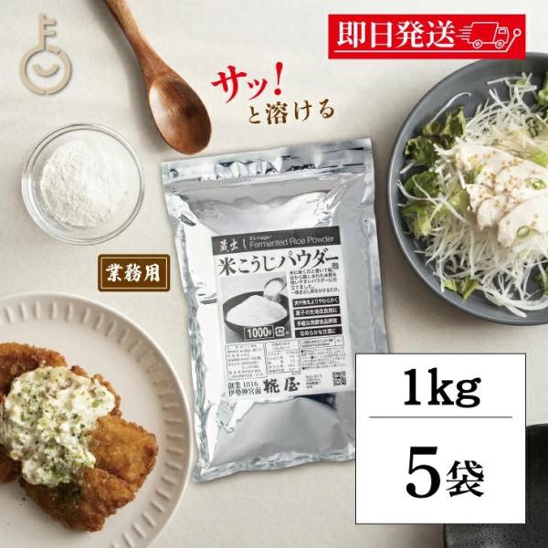 ※沖縄への配送不可。自動キャンセルとなります。「米こうじ」をきめの細かい粉末状にしました。毎日のお料理にふりかけるだけで、簡単に酵素などの栄養を取り入れることができます。お肉にサッとまぶして冷蔵庫で一晩置くと、柔らかくなり、旨味もアップ！お...