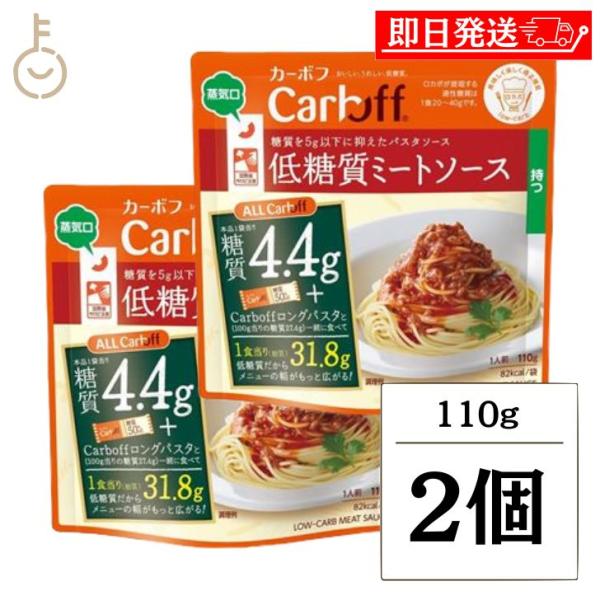 おいしい、うれしい、低糖質。糖質を5g以下に抑えた、豚ひき肉とたまねぎ、スパイス、ビーフエキスで仕上げた低糖質ミートソースです。原材料名：豚肉(カナダ)、トマトペースト、たまねぎ、食塩、チキンブイヨン、大豆油、エリスリトール、香辛料、ウスタ...