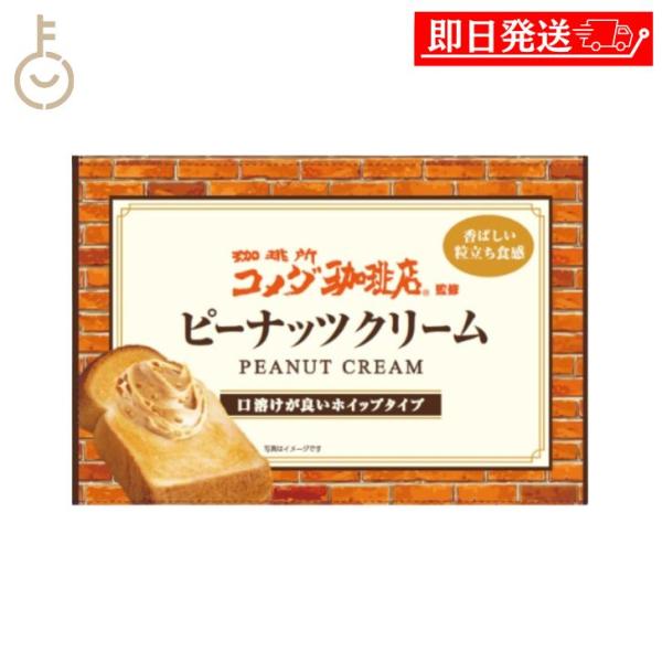 ※沖縄への配送不可。自動キャンセルとなります。厳選した香り高いローストピーナッツを使用した、口当たりなめらかなペーストに。大きめに砕いたピーナッツをぜいたくに練り込み、本格的な味わいに仕立てました。原材料名：食用油脂(国内製造)(植物油脂、...