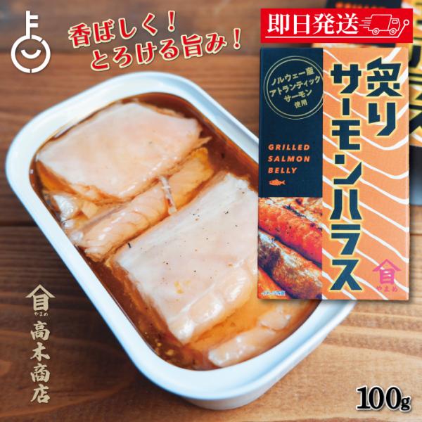 ※沖縄への配送不可。自動キャンセルとなります。水温が冷たく、魚が成長するのに快適な環境であるノルウェーの海で育ったアトランティックサーモンのハラスのみを使用。皮目を香ばしく焼き上げ、身はたっぷりと脂がのり、とろけるような食感です。美しいサー...