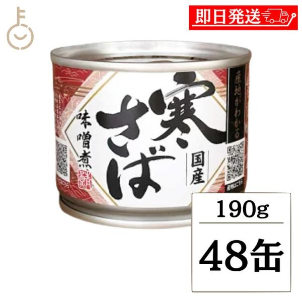 ※沖縄への配送不可。自動キャンセルとなります。秋冬に水揚げされる日本各地の美味しい寒さばを使用しています。缶詰のラベルにあるQRコードで産地をご確認頂けますのでいろいろな産地の美味しいさばをお楽しみください。【まろやかな信州味噌で 煮込みま...