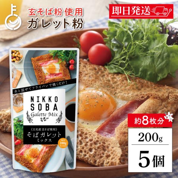 ※沖縄への配送不可。自動キャンセルとなります。松屋製粉 そばガレットミックスは、栃木県日光産の玄そばを使用した本格派のガレット用ミックス粉です。独自の配合により、生地を寝かせる必要がなく、水と混ぜてすぐに焼けるので、ご家庭でも手軽にガレット...