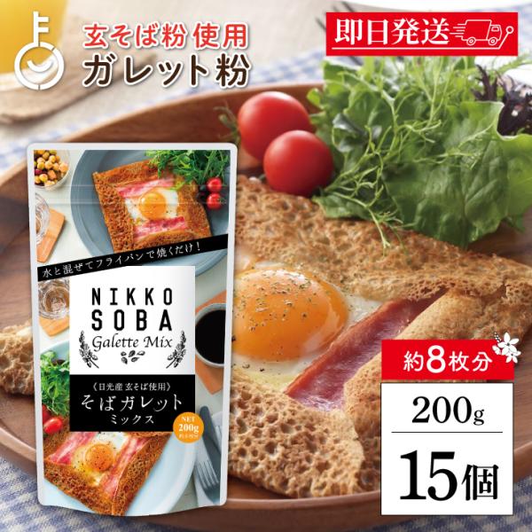 ※沖縄への配送不可。自動キャンセルとなります。松屋製粉 そばガレットミックスは、栃木県日光産の玄そばを使用した本格派のガレット用ミックス粉です。独自の配合により、生地を寝かせる必要がなく、水と混ぜてすぐに焼けるので、ご家庭でも手軽にガレット...