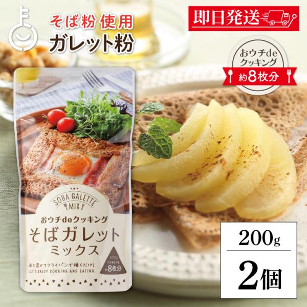 松屋製粉 おウチdeクッキング そばガレットミックスは、生地の寝かし不要で、水と混ぜてフライパンで焼くだけ。ご家庭でも手軽に本格的なガレットが楽しめるガレット用ミックス粉です。脱酸素剤入りで長期保存が可能（賞味期限：製造より1年・未開封）な...