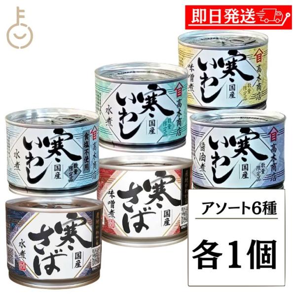 高木商店 寒さば 寒いわし 組み合わせ6種各1 計6個 190g さば水煮 さば