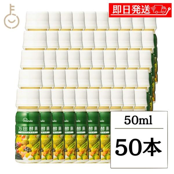 【50本】万田酵素ドリンクタイプ 50ml 5箱50本 万田酵素 ドリンクタイプ 50ml 50本 酵素飲料 酵素ドリンク 酵素