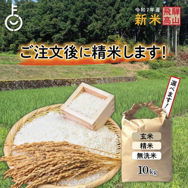ご注文後に精米します！令和7年産 新米 2025年産】 岐阜県 飛騨産