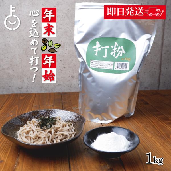※沖縄への配送不可。自動キャンセルとなります。松屋製粉 打粉 1kg は、デンプン質主体のそば粉100％の打粉です。そば打ちの際に生地が麺棒や手に付かないように振りかける粉で、滑らかで扱いやすいそば生地を作ることができます。また、そば湯とし...