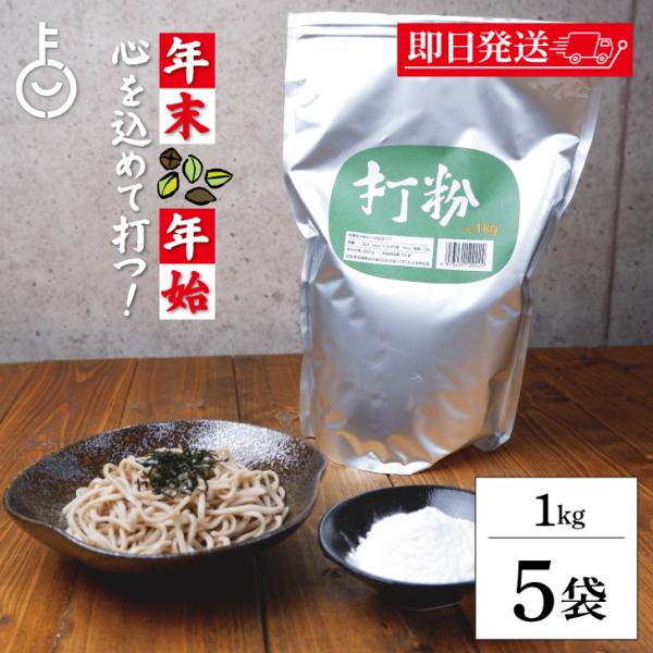 ※沖縄への配送不可。自動キャンセルとなります。松屋製粉 打粉 1kg は、デンプン質主体のそば粉100％の打粉です。そば打ちの際に生地が麺棒や手に付かないように振りかける粉で、滑らかで扱いやすいそば生地を作ることができます。また、そば湯とし...