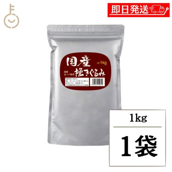 ※沖縄への配送不可。自動キャンセルとなります。松屋製粉 国産挽きぐるみ 1kg は、国産玄そば100％を使用した、香り高く上質なそば粉です。殻をむき、甘皮ごと小型のロールでじっくり挽き上げた細挽きタイプ。風味豊かな甘皮部分と、やさしい甘味の...