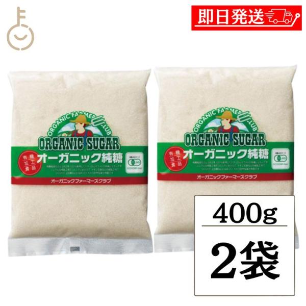 高橋ソース OFCオーガニック純糖 400g 2袋 砂糖 シュガー 純糖 粗糖 さとうきび ブラジル 有機JAS オーガニック ポイント消化 爆買