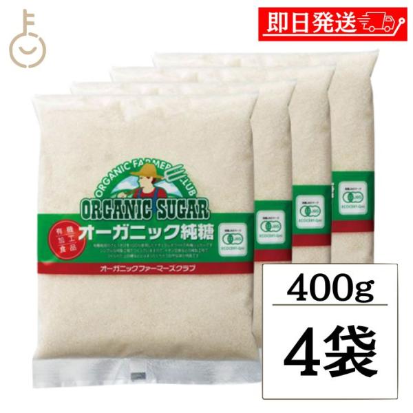 高橋ソース OFCオーガニック純糖 400g 4袋 砂糖 シュガー 純糖 粗糖 さとうきび ブラジル 有機JAS オーガニック ポイント消化 爆買