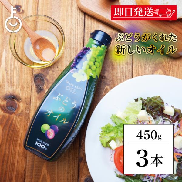 ケータック プランナーズ ぶどうのオイル 450g 3本 食用油 調味料 グレープシードオイル ぶどう サラダ コレステロール ポイント消化 爆買