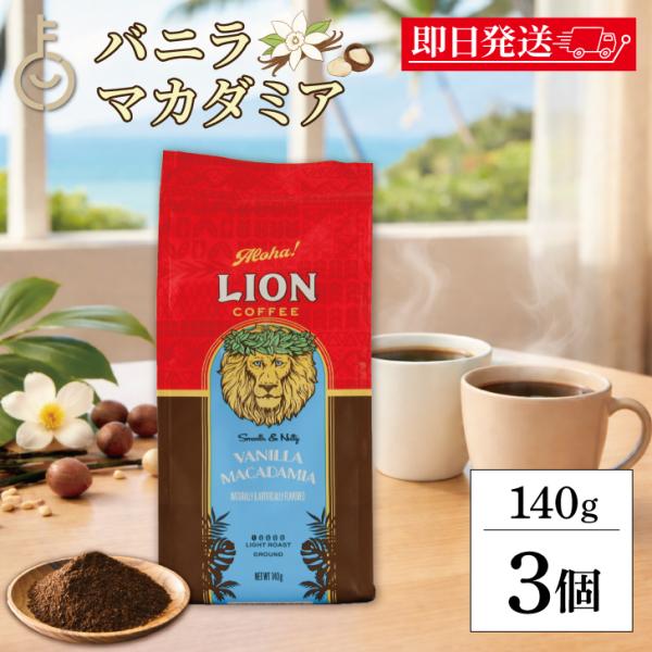 ライオンコーヒー バニラマカダミア 140g 3袋 ライオンコーヒー バニラマカダミア 豆 粉 ハワイ フレーバーコーヒー LION COFFEE ポイント消化 爆買 父の日