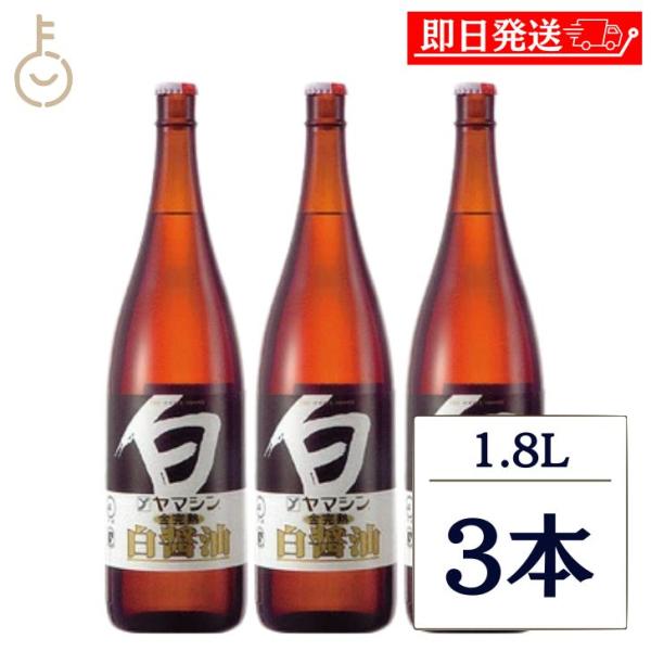 ヤマシン醸造 ヤマシン 金完熟白醤油 1.8L 3本 1800ml 調味料 白醤油 しろしょうゆ 和食 上品な 深い味わい 碧南市 茶碗蒸し うどんつゆ 煮物 爆買
