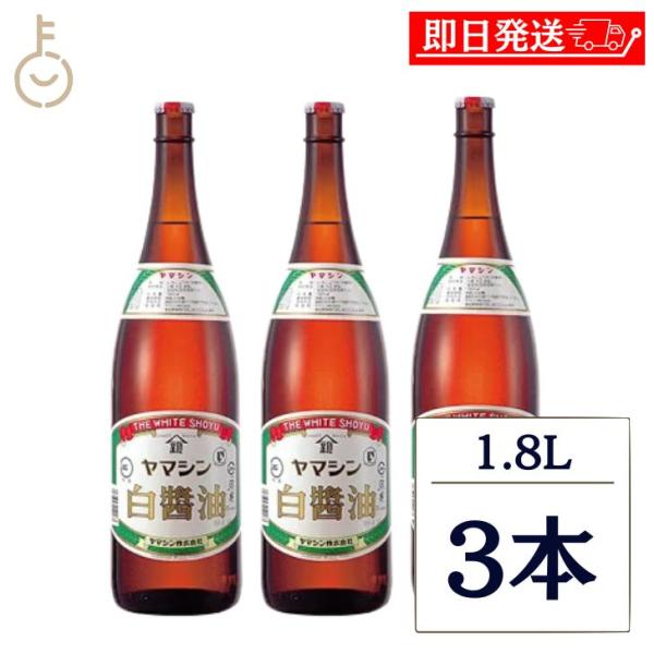 ヤマシン醸造 ヤマシン 白醤油 1.8L 3本 1800ml 調味料 白醤油 しろしょうゆ 一升瓶 和食 ほのかな甘み 碧南市 茶碗蒸し うどんつゆ 煮物 爆買