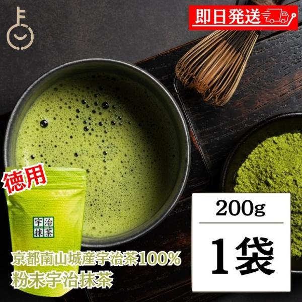 抹茶 粉末 宇治抹茶 徳用 200g 1袋 粉末宇治抹茶 京都南山城産宇治茶 100％ 国産 日本産 高級抹茶 緑茶 日本茶 お茶 パウダー