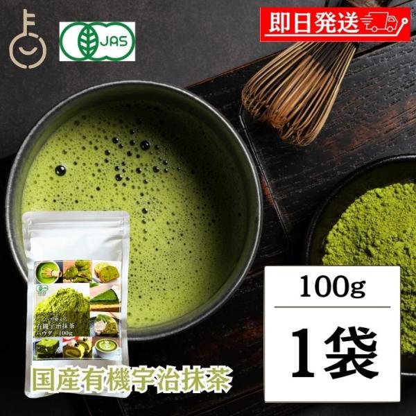 有機 抹茶 粉末 宇治抹茶 100g 1袋 粉末宇治抹茶 有機宇治抹茶パウダー 京都府産 有機抹茶 100％ 和菓子 洋菓子 オーガニック 抹茶パウダー 国産 日本産