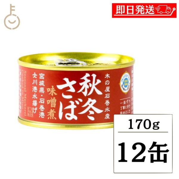 木の屋石巻水産 秋冬さば 味噌煮 170g 12個 さば缶 鯖缶 缶詰 国産 秋冬 しゅうとう おかず おつまみ ギフト 非常食 備蓄 保存食 常温