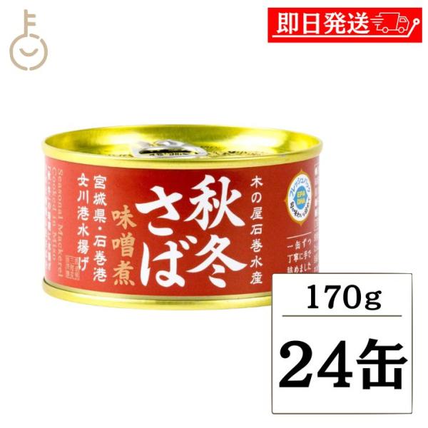 木の屋石巻水産 秋冬さば 味噌煮 170g 24個 さば缶 鯖缶 缶詰 国産 秋冬 しゅうとう おかず おつまみ ギフト 非常食 備蓄 保存食 常温