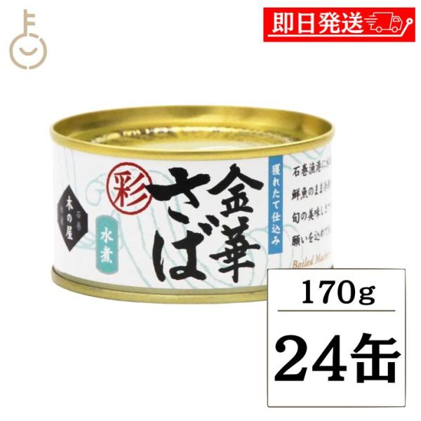 木の屋石巻水産 金華さば 水煮 彩 170g 24個 さば缶 鯖缶 缶詰 国産 金華 きんか みずに おかず おつまみ ギフト 非常食 備蓄 保存食 常温