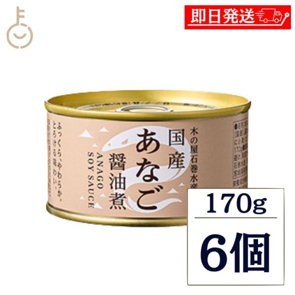 木の屋石巻水産 木の屋石巻水産 国産あなご 醤油煮 170g 6個 缶詰 あなご丼 穴子 山椒 煮魚 湯煎 常温保存 非常食 備蓄