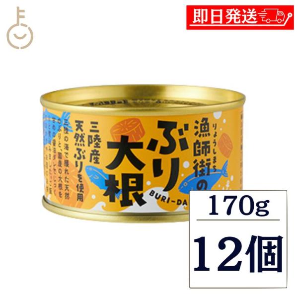 木の屋石巻水産 漁師町のぶり大根 170g 12個 缶詰 三陸産 天然ブリ 惣菜 時短 煮物 常温保存 防災 備蓄 魚料理 ご飯のお供 常温保存 非常食 備蓄