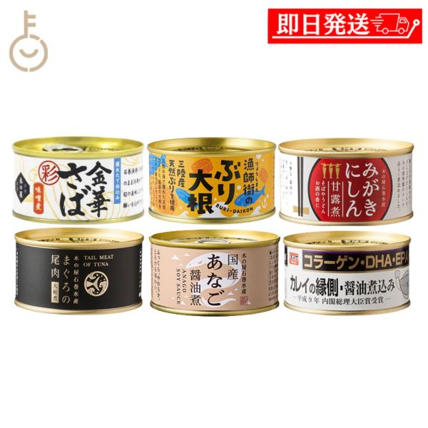 木の屋石巻水産 お魚おかず缶 詰め合わせ 6種各1 全6缶 170g×6 金華さば ぶり大根 にしん まぐろ あなご カレイ 缶詰 常温保存 備蓄 爆買