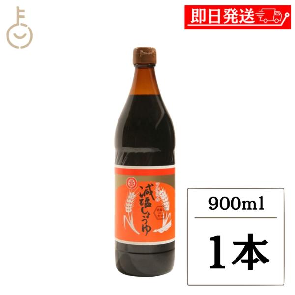 丸島醤油 減塩醤油 900ml 1本 塩分約8% 香川県 小豆島 こいくちしょうゆ 本醸造 添加物不使用 爆買