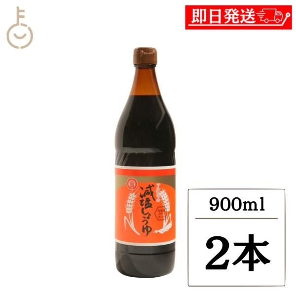 丸島醤油 減塩醤油 900ml 2本 塩分約8% 香川県 小豆島 こいくちしょうゆ 本醸造 添加物不使用 爆買