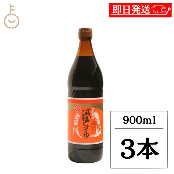 丸島醤油 減塩醤油 900ml 3本 塩分約8% 香川県 小豆島 こいくちしょうゆ 本醸造 添加物不使用