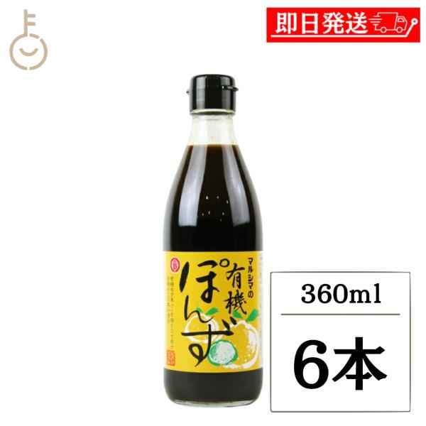 丸島醤油 有機ぽん酢 360ml 6本 小豆島 国産 有機JAS ゆず すだち 鍋物 爆買 父の日 お中元