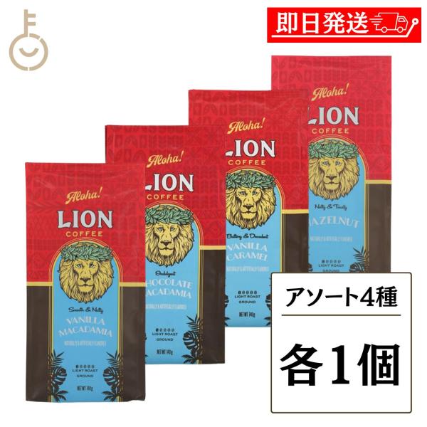 ライオンコーヒー アソート 4種 140g×4 計560g バニラキャラメル チョコマカダミア ヘーゼルナッツ バニラマカダミア フレーバーコーヒー粉 ハワイ 爆買 父の日