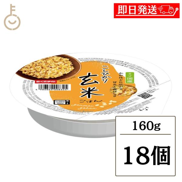 幸南食糧 おくさま印 こしひかり玄米ごはん 160g 18個 包装米飯 国産こしひかり 玄米 詰め合わせ パックごはん レトルト 爆買 父の日 お中元