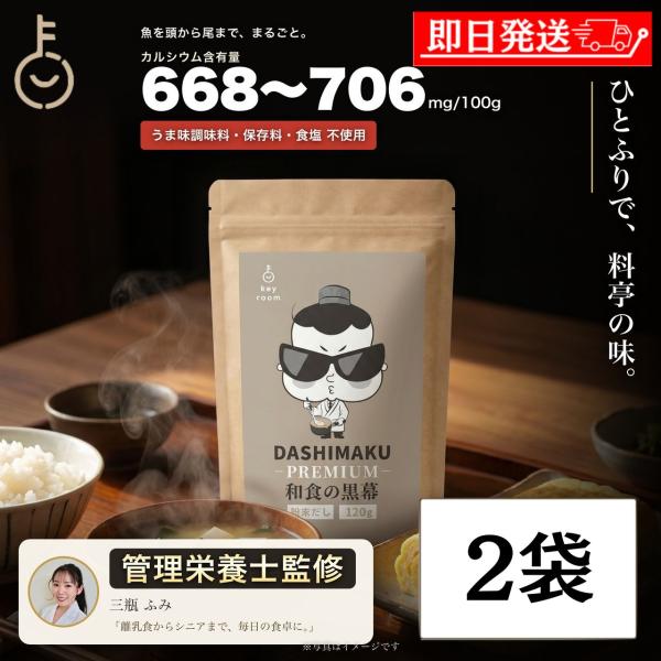 管理栄養士監修 KEYROOM DASHIMAKU PREMIUM 和食の黒幕 粉末だし 120g 2袋 無添加 食塩不使用 カルシウム 離乳食 爆買
