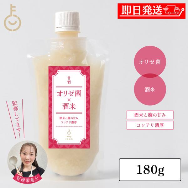 管理栄養士監修 KEYROOM 石川の発酵蔵の米麹甘酒 オリゼ菌×酒米 180g 1本 無添加 砂糖不使用 麹甘酒 米麹 ノンアルコール 国産 爆買