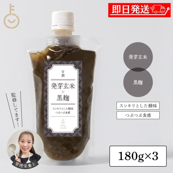 管理栄養士監修 KEYROOM 甘酒 発芽玄米×黒麹 180g 3本 無添加 砂糖不使用 麹甘酒 米麹 ノンアルコール 国産 爆買