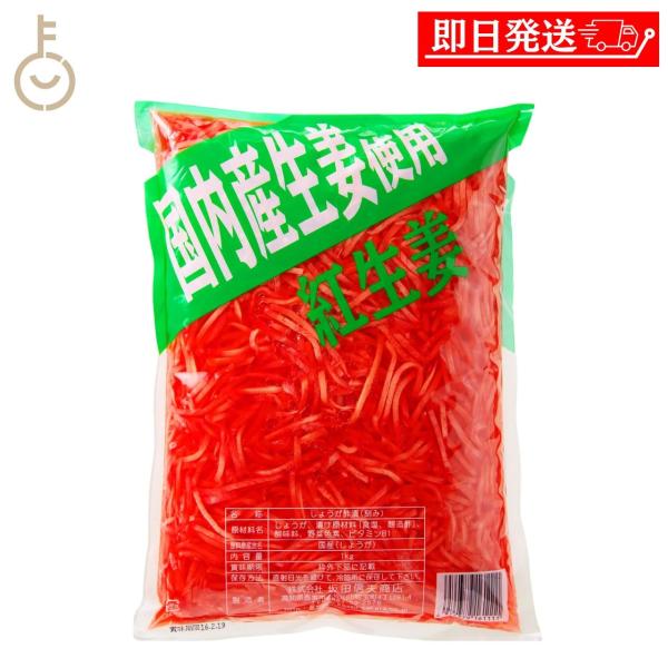 坂田信夫商店 国産紅生姜 千切り 1kg 1袋 紅しょうが しょうが 合成着色料不使用 野菜色素使用 国内産 業務用 薬味