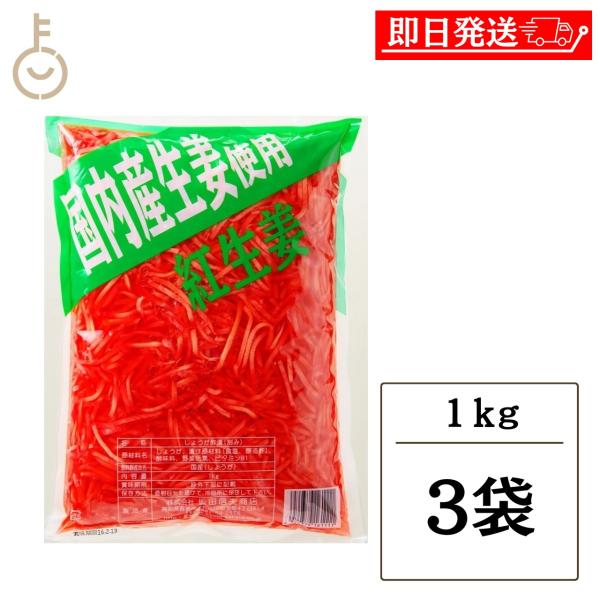 坂田信夫商店 国産紅生姜 千切り 1kg 3袋 紅しょうが しょうが 合成着色料不使用 野菜色素使用 国内産 業務用 薬味