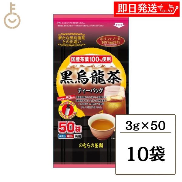のむらの茶園 国産黒烏龍茶 ティーバッグ 3g x 50袋 ×10 烏龍茶 黒烏龍茶 うーろん茶 ウーロン茶 ウーロン 烏龍 ポイント消化 爆買