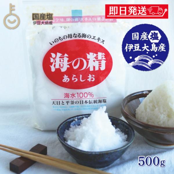 伊豆大島産海水100％。天日と平釜の伝統海塩です。伊豆大島の海を流れる清らかな海水だけを原料に、太陽と風と火の力を利用した伝統製塩法によって生まれる貴重な国産塩です。昔ながらの釜だき製法で作られたこの塩は、ただ塩辛いだけでなく、ほのかな苦み...