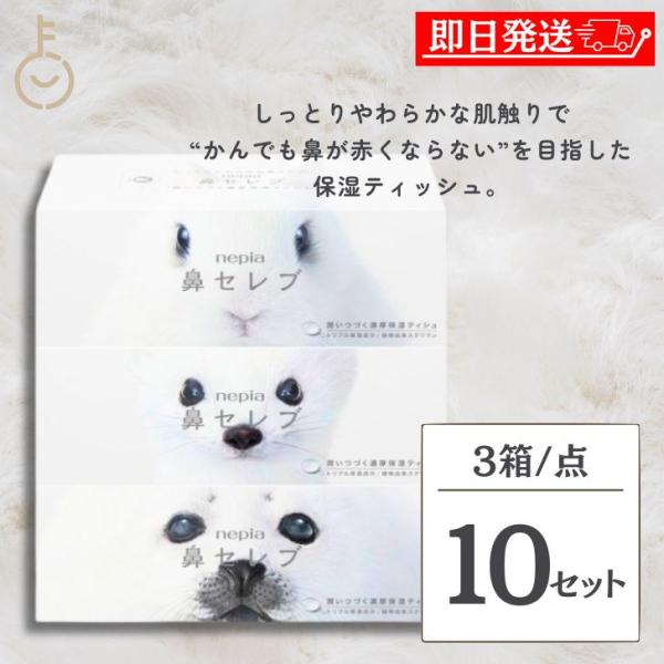 内容量：400枚(200組)×3箱/10セット新たにクリーム成分を配合し、まるで潤いのベールをまとったような肌触り。ネピア独自の「トリプル保湿」と「植物性スクワラン」がティシュの中に空気中から水分を取り込み、さらにしっとりやわらかになりまし...