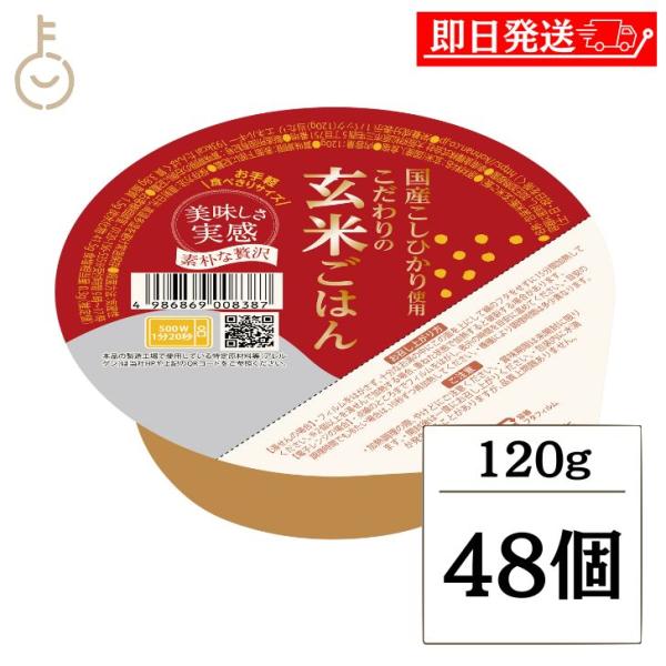 こだわりの玄米ごはん120g 48食 幸南食糧 パック おくさま印 こだわり ごはん げんまい 玄米ごはん 玄米ご飯